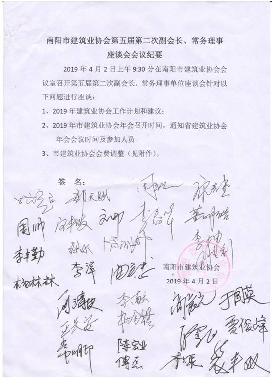 南陽市建筑業(yè)協(xié)會第五屆第二次副會長、常務理事座談會會議紀要